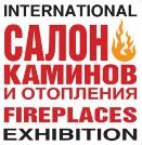 Международная выставка «Салон Каминов»