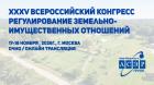XXXV Всероссийский конгресс «Регулирование земельно-имущественных отношений»